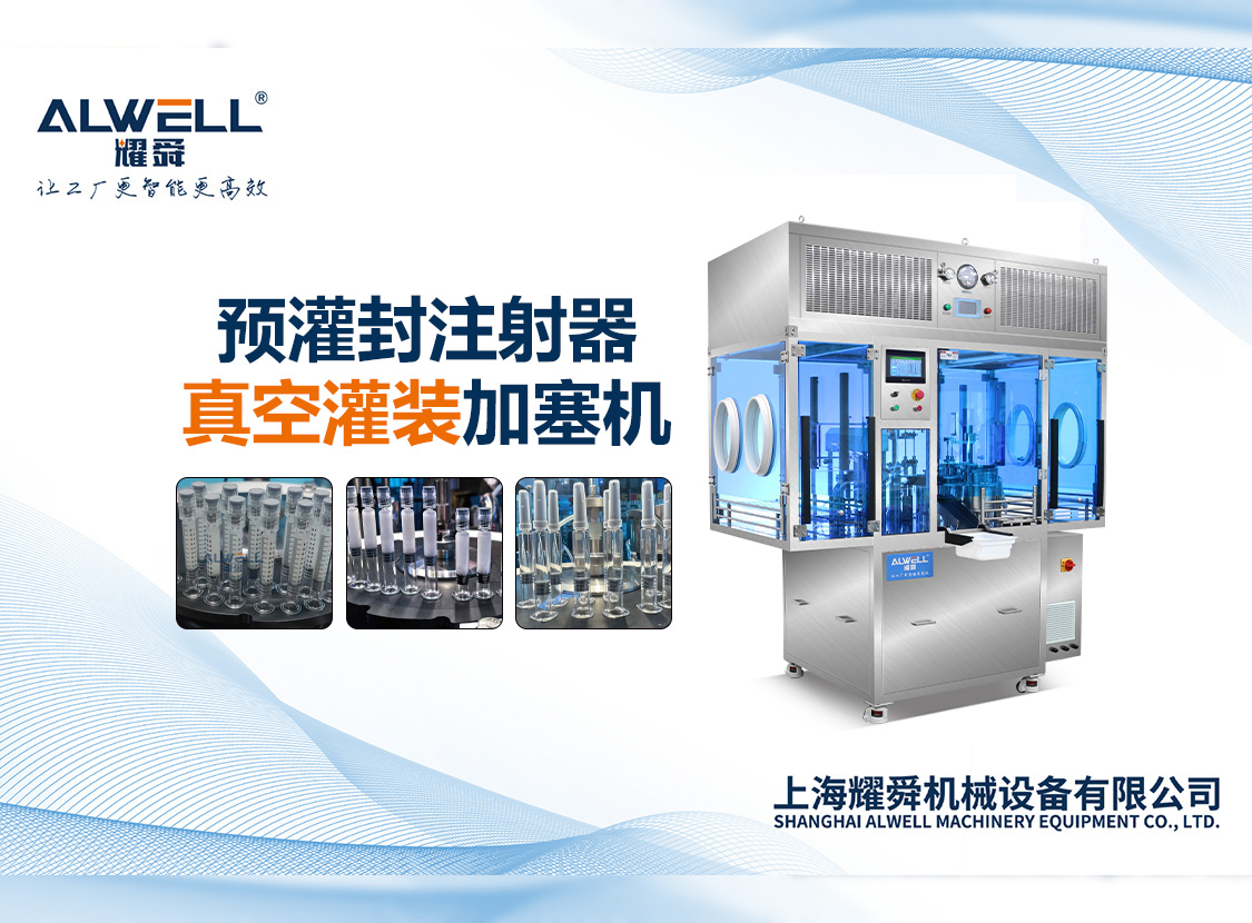 預(yù)灌封真空灌裝加塞機(jī)