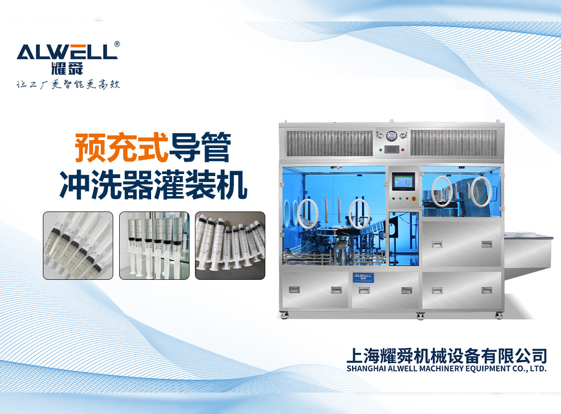預(yù)充式導(dǎo)管沖洗器灌裝機(jī)